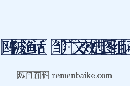 鸥陂渔话·邹广文效忠图组词是什么意思的图片